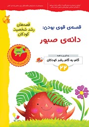 معرفی و دانلود کتاب قصه قوی بودن: دانه‌ صبور