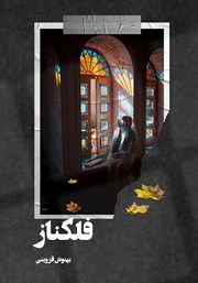 معرفی و دانلود کتاب فلکناز