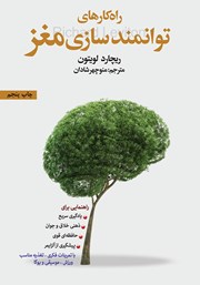 معرفی و دانلود کتاب راهکارهای توانمندسازی مغز