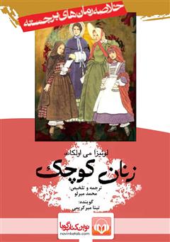 معرفی و دانلود خلاصه کتاب صوتی زنان کوچک