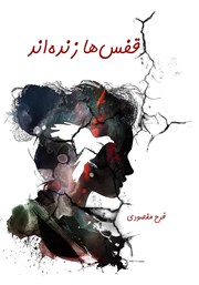 معرفی و دانلود کتاب قفس‌ها زنده‌اند