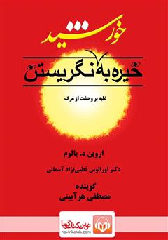 معرفی و دانلود کتاب صوتی خیره به خورشید نگریستن