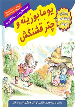 معرفی و دانلود کتاب یوما بوزینه و چتر قشنگش