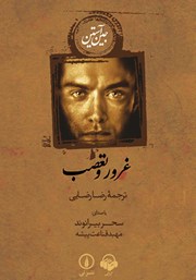 معرفی و دانلود کتاب صوتی غرور و تعصب