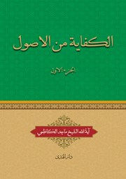کتاب الکفایه من الاصول - الجزء الاول