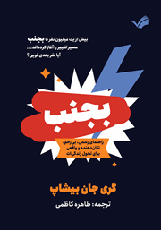 معرفی و دانلود کتاب بجنب: راهنمای رسمی، بی‌رحم، تکان دهنده و واقعی برای تحول زندگی‌ات
