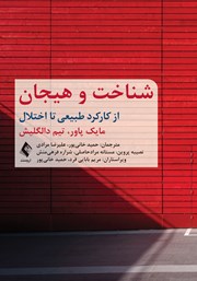 کتاب شناخت و هیجان