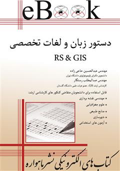 معرفی و دانلود کتاب دستور زبان و لغات تخصصی RS & GIS