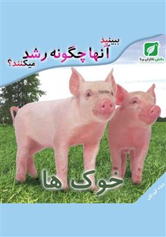 معرفی و دانلود کتاب ببینید خوک‌ها چگونه رشد می‌کنند؟