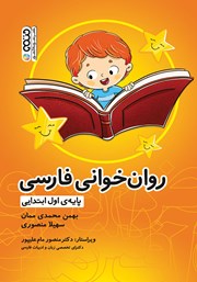 معرفی و دانلود کتاب روان خوانی فارسی پایه اول ابتدایی