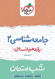 معرفی و دانلود کتاب شب امتحان جامعه شناسی 2 - یازدهم انسانی