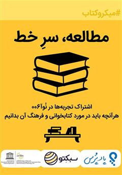 معرفی و دانلود خلاصه کتاب صوتی مطالعه، سرخط