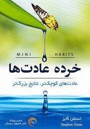 معرفی و دانلود کتاب خرده عادت‌ها