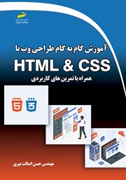 معرفی و دانلود کتاب آموزش گام به گام طراحی وب با HTML و CSS همراه با تمرین‌های کاربردی