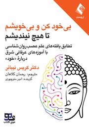 معرفی و دانلود کتاب صوتی بی خود کن و بی خویشم تا هیچ نیندیشم