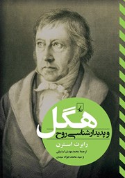معرفی و دانلود کتاب هگل و پدیدارشناسی روح