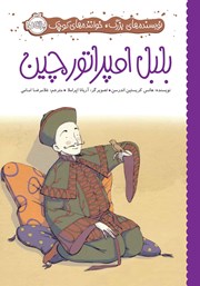 معرفی و دانلود کتاب نویسنده‌های بزرگ، خواننده‌‌های کوچک: بلبل امپراتور چین