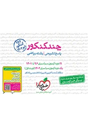 معرفی و دانلود کتاب چند کنکور رشته ریاضی (جلد پاسخ)