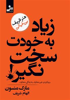 معرفی و دانلود کتاب زیاد به خودت سخت نگیر