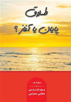معرفی و دانلود کتاب طلاق، پایان یا آغاز؟