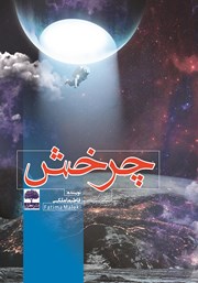 معرفی و دانلود کتاب چرخش