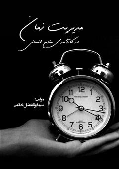معرفی و دانلود کتاب مدیریت زمان در کارآمدی منابع انسانی