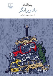 معرفی و دانلود کتاب باد ویرانگر