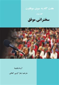 معرفی و دانلود کتاب سخنرانی موفق