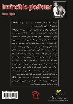 پشت جلد کتاب کتاب گلادیاتور شکست ناپذیر: قوانین موفقیت و ثروت آفرینی به سبک R.J.B