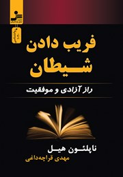 معرفی و دانلود کتاب فریب دادن شیطان