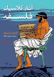 معرفی و دانلود کتاب آثار کلاسیک فلسفه