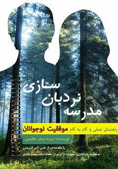 معرفی و دانلود کتاب مدرسه نردبان سازی: راهنمای عملی و گام‌به‌گام موفقیت نوجوانان