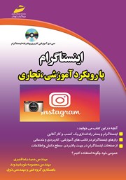 معرفی و دانلود کتاب اینستاگرام با رویکرد آموزشی تجاری