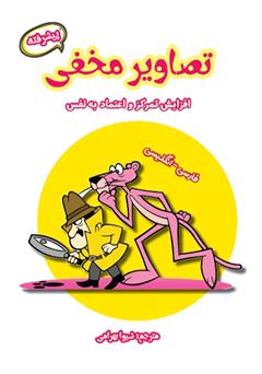معرفی و دانلود کتاب تصاویر مخفی (پیشرفته): افزایش تمرکز و اعتماد به نفس