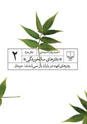 معرفی و دانلود کتاب دفترهای سالخوردگی 2: چترهای کهنه در باران باز نمی‌شدند: حرمان