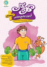 معرفی و دانلود کتاب گل پلاس آزمون جامع هفتم تیزهوشان