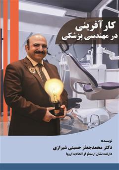 معرفی و دانلود کتاب کارآفرینی در مهندسی پزشکی
