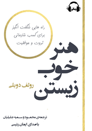 معرفی و دانلود کتاب صوتی هنر خوب زیستن