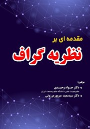 معرفی و دانلود کتاب مقدمه‌ای بر نظریه گراف