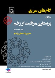 معرفی و دانلود کتاب گام‌های سریع برای پرستاری مراقبت از زخم