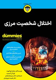 معرفی و دانلود کتاب اختلال شخصیت مرزی