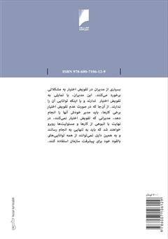 پشت جلد کتاب کتاب تفویض اختیار: برنامه ای برای ارتقا کارکنان و افزایش بهره وری