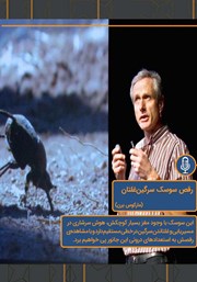 معرفی و دانلود خلاصه کتاب صوتی رقص سوسک سرگین غلتان