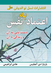 معرفی و دانلود کتاب اعتماد به نفس؛ دستیابی به آن و زندگی با آن