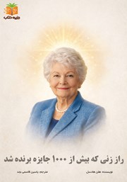 معرفی و دانلود کتاب راز زنی که بیش از 1000 جایزه برنده شد