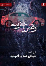 معرفی و دانلود سریال صوتی رقص با عفریت - قسمت دوم