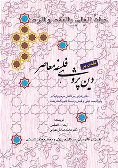 معرفی و دانلود کتاب نقدی بر دین پژوهی فلسفه معاصر