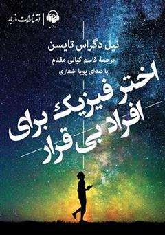 معرفی و دانلود کتاب صوتی اختر فیزیک برای افراد بی‌قرار