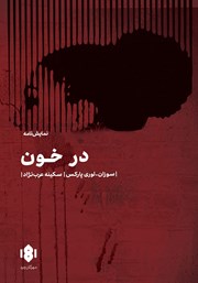 معرفی و دانلود کتاب در خون