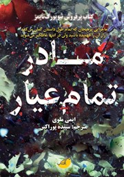 معرفی و دانلود کتاب مادر تمام عیار